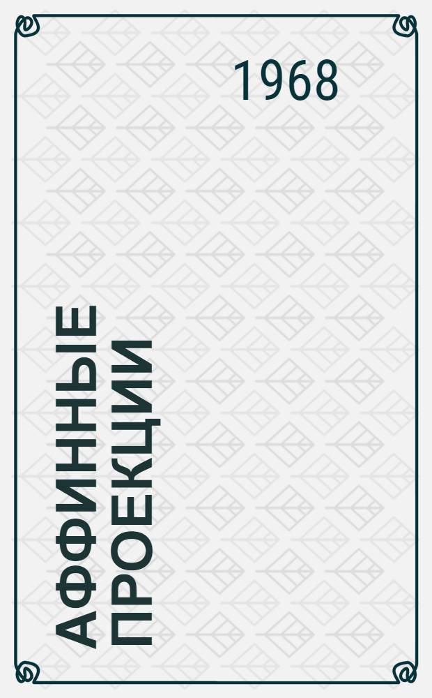 Аффинные проекции : Конспект лекций