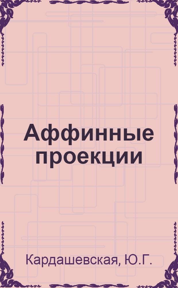 Аффинные проекции : Конспект лекций