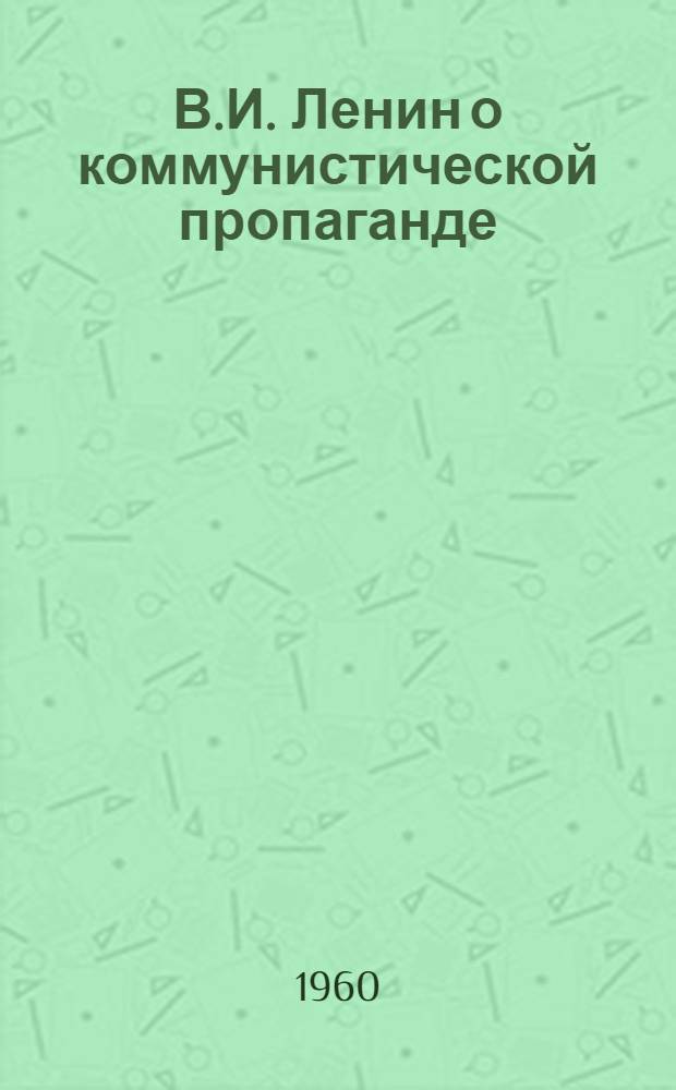 В.И. Ленин о коммунистической пропаганде