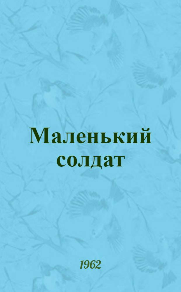 Маленький солдат : Стихи : Для мл. школьного возраста