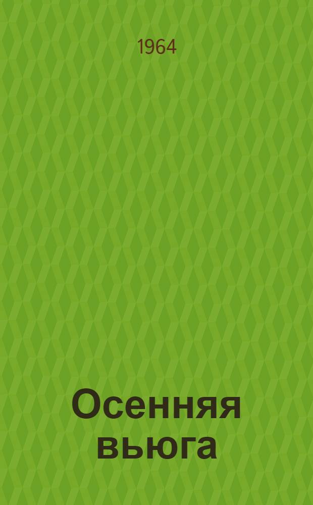 Осенняя вьюга : Стихи : Для детей