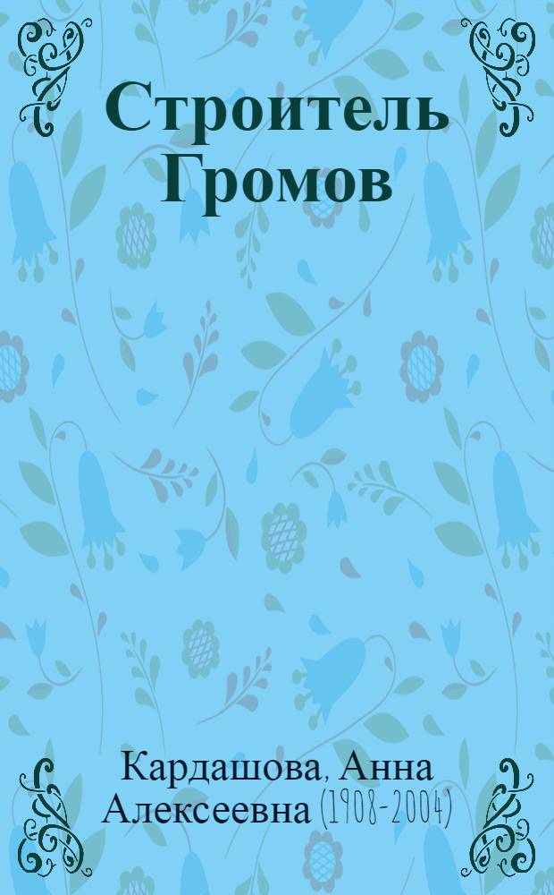 Строитель Громов : Поэма : Для дошкольного возраста