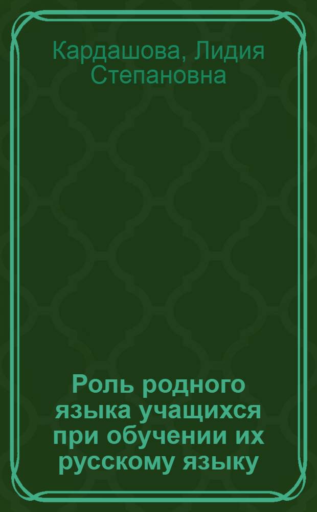 Роль родного языка учащихся при обучении их русскому языку