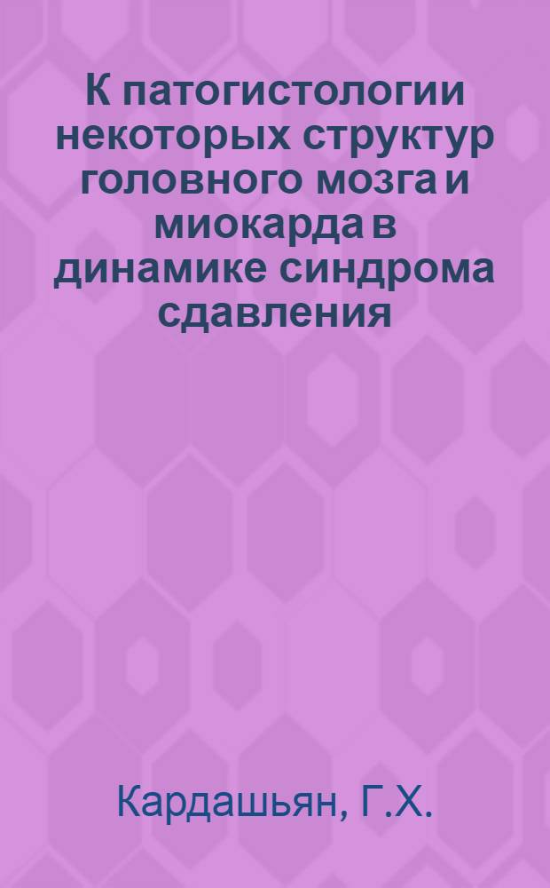 К патогистологии некоторых структур головного мозга и миокарда в динамике синдрома сдавления : Автореферат дис. на соискание учен. степени канд. мед. наук