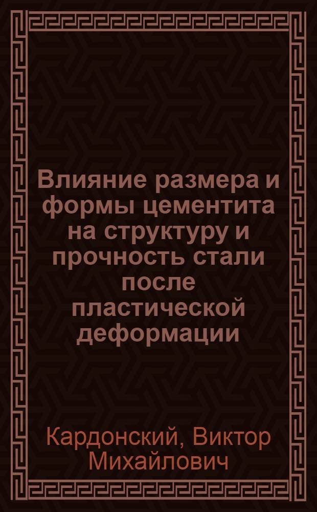 Влияние размера и формы цементита на структуру и прочность стали после пластической деформации : Автореферат дис., представл. на соискание учен. степени кандидата физ.-мат. наук