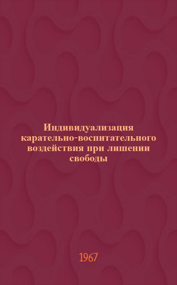 Индивидуализация карательно-воспитательного воздействия при лишении свободы : 715. Уголовное право и уголовный процесс : Автореферат дис. на соискание учен. степени канд. юрид. наук