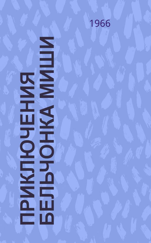 Приключения бельчонка Миши : Пьеса в 2 д., 6 карт. по мотивам сказок И. Тершанского