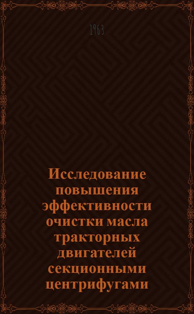 Исследование повышения эффективности очистки масла тракторных двигателей секционными центрифугами : Автореферат дис. на соискание учен. степени кандидата техн. наук
