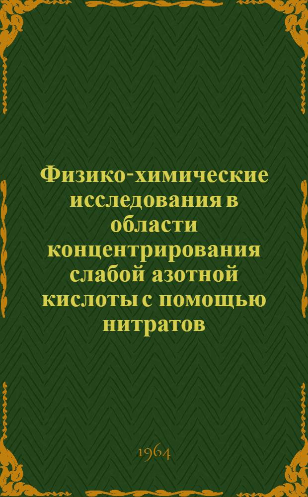 Физико-химические исследования в области концентрирования слабой азотной кислоты с помощью нитратов : Автореферат дис. на соискание учен. степени кандидата техн. наук