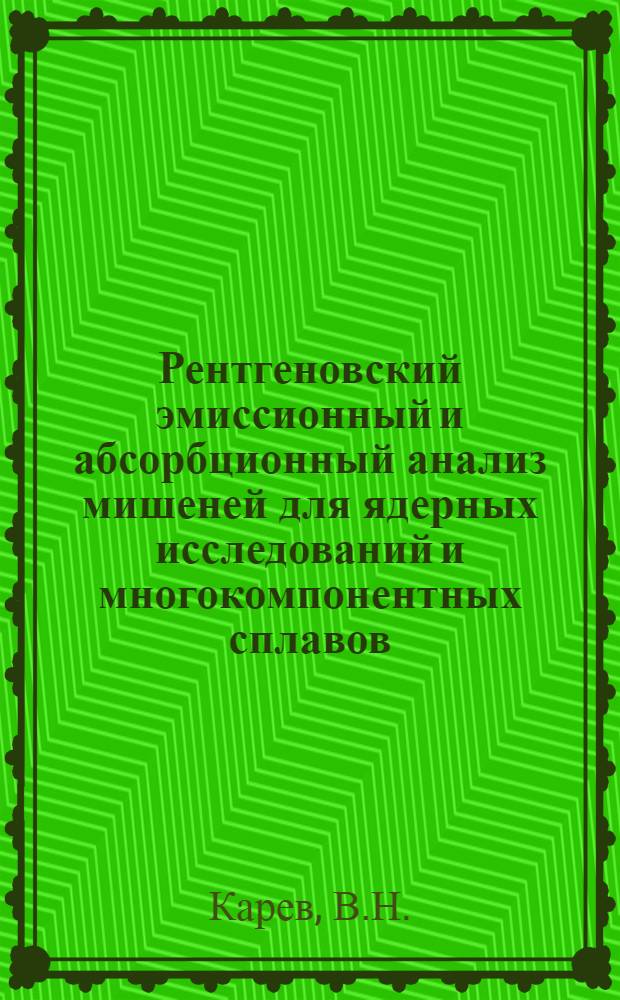 Рентгеновский эмиссионный и абсорбционный анализ мишеней для ядерных исследований и многокомпонентных сплавов : Автореферат дис. на соискание учен. степени канд. техн. наук