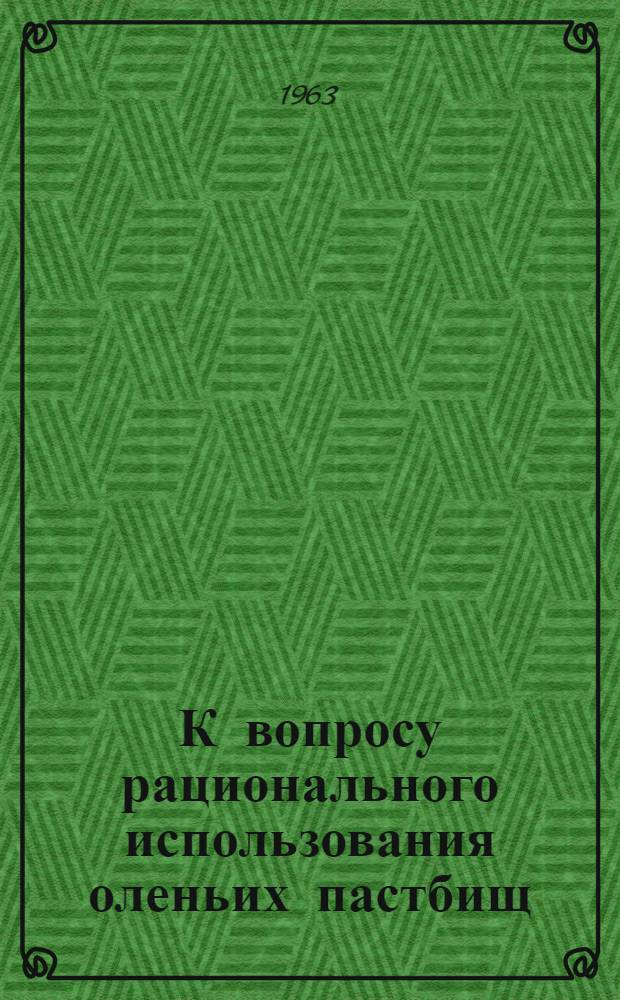 К вопросу рационального использования оленьих пастбищ