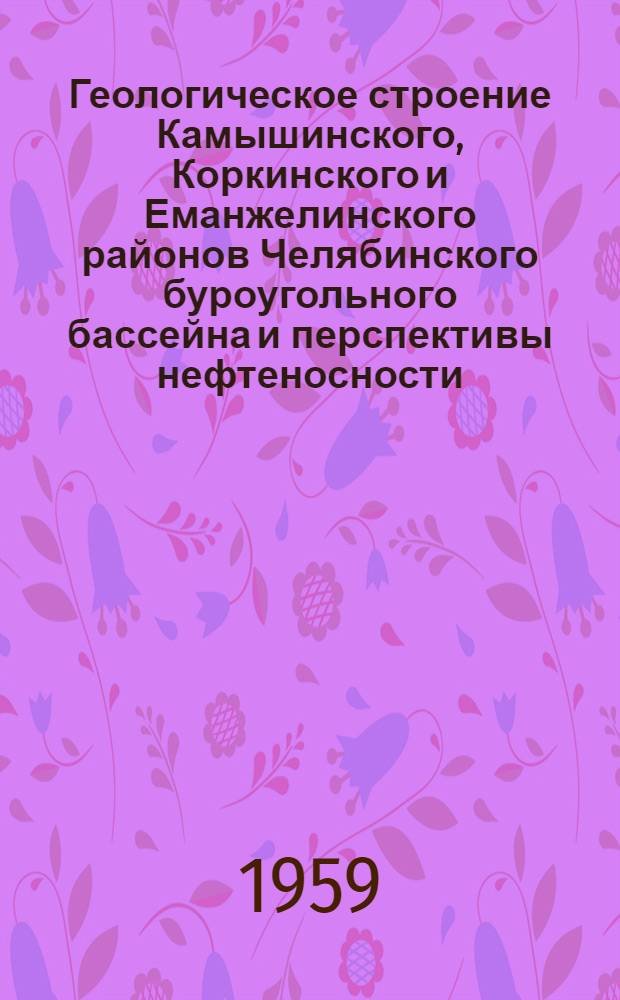 Геологическое строение Камышинского, Коркинского и Еманжелинского районов Челябинского буроугольного бассейна и перспективы нефтеносности : Автореферат дис. на соискание учен. степени кандидата геол.-минерал. наук