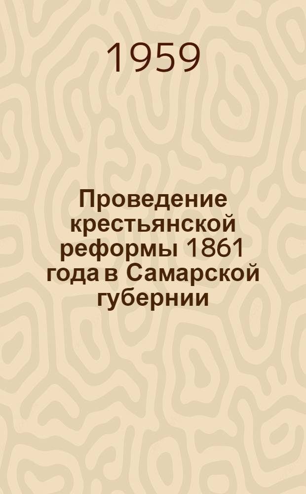 Проведение крестьянской реформы 1861 года в Самарской губернии : Автореферат дис. на соискание учен. степени кандидата ист. наук