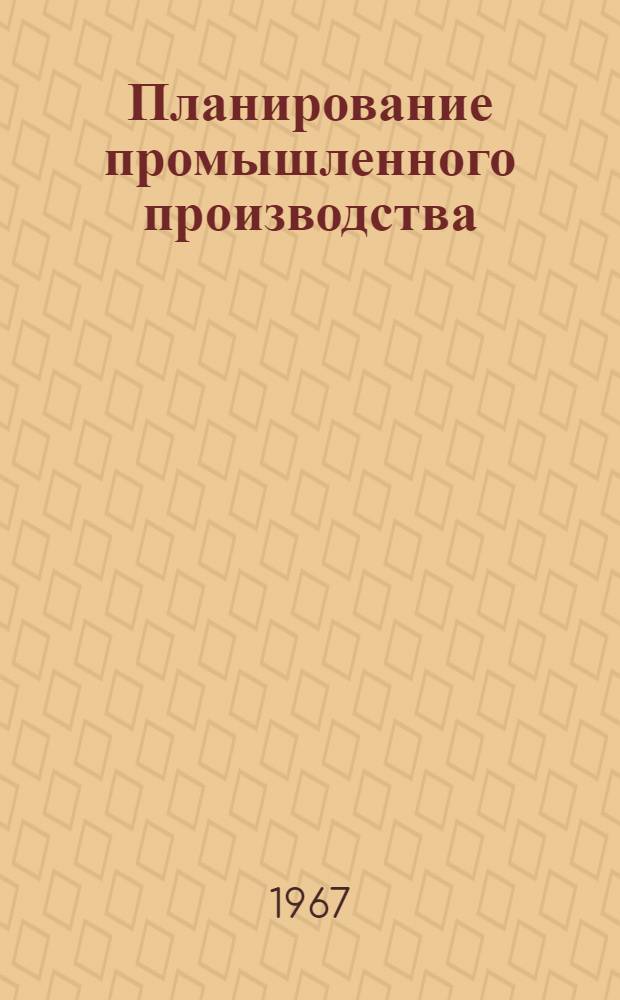Планирование промышленного производства : Конспект лекций
