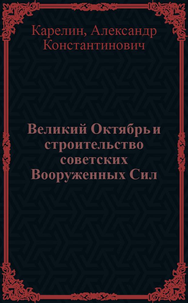 Великий Октябрь и строительство советских Вооруженных Сил : Тезисы для пропагандистов