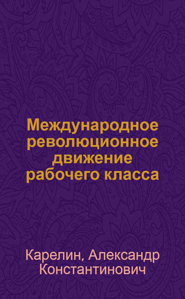Международное революционное движение рабочего класса : Стенограмма лекций по курсу "Основы научного коммунизма"