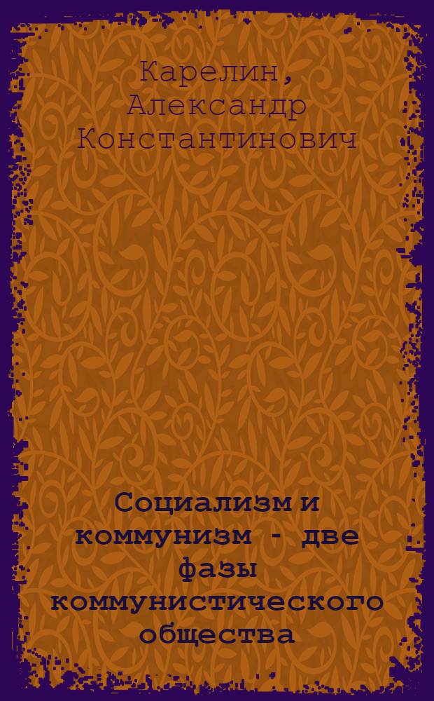 Социализм и коммунизм - две фазы коммунистического общества : Закономерности перерастания социализма в коммунизм : Стенограмма лекции по курсу "Основы научного коммунизма"