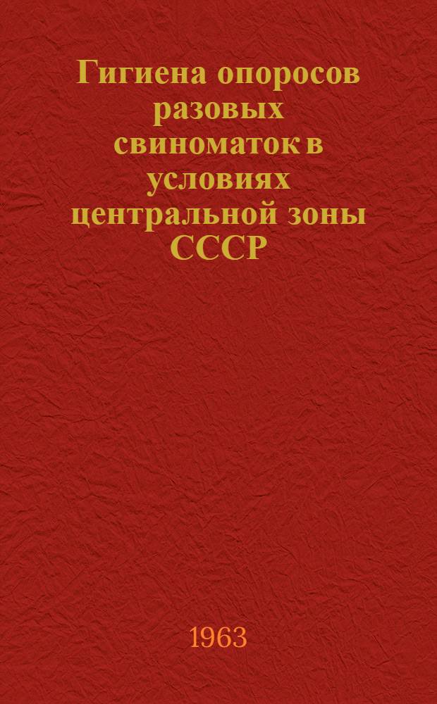 Гигиена опоросов разовых свиноматок в условиях центральной зоны СССР : Автореферат дис. на соискание учен. степени кандидата вет. наук