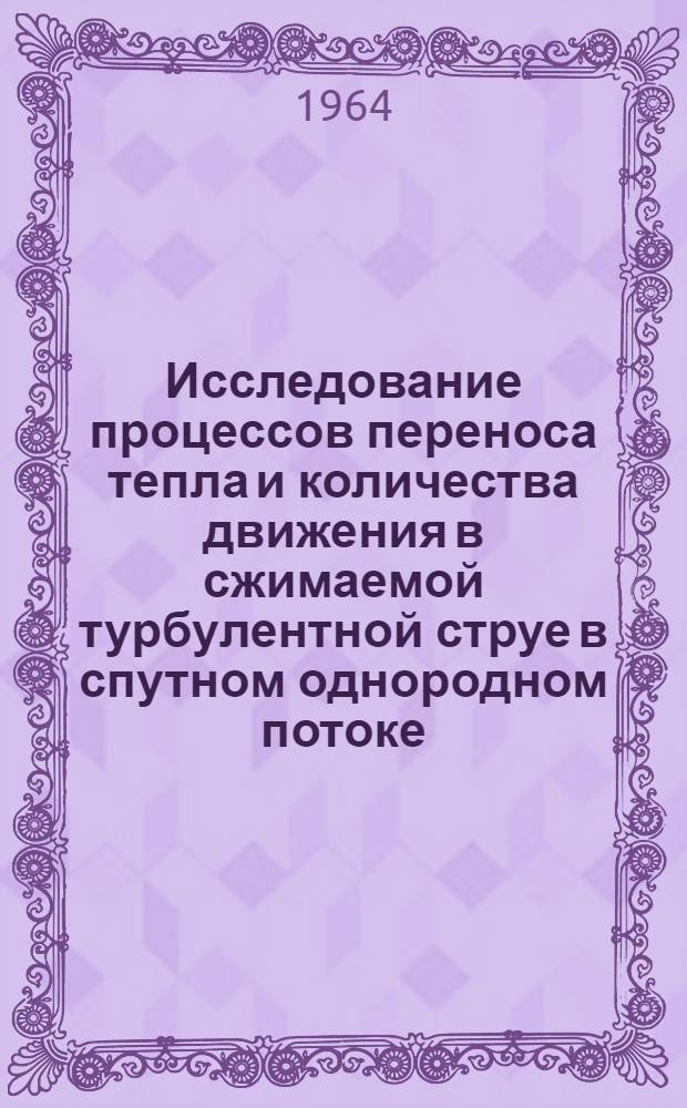 Исследование процессов переноса тепла и количества движения в сжимаемой турбулентной струе в спутном однородном потоке