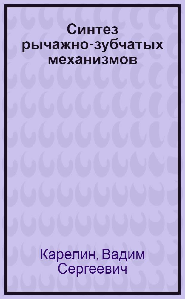 Синтез рычажно-зубчатых механизмов : Автореферат дис. на соискание учен. степени канд. техн. наук