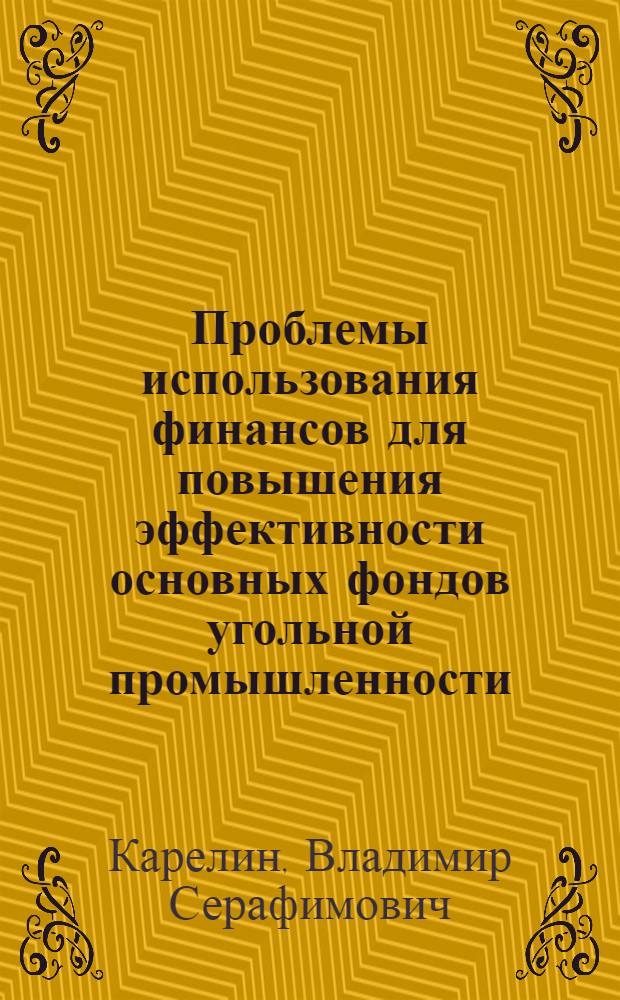 Проблемы использования финансов для повышения эффективности основных фондов угольной промышленности : (По материалам Печорского бассейна) : Автореферат дис. на соискание учен. степени кандидата экон. наук