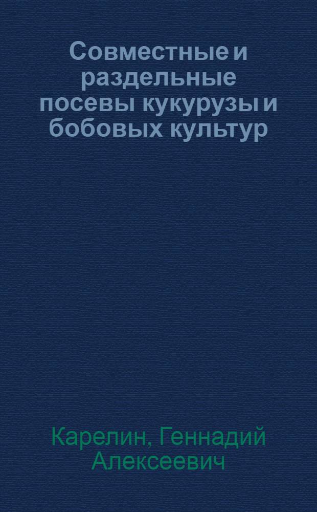 Совместные и раздельные посевы кукурузы и бобовых культур : Автореферат дис. на соискание учен. степени кандидата с.-х. наук