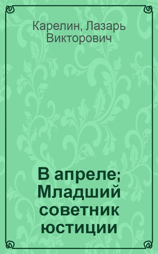 В апреле; Младший советник юстиции: Повести / Ил.: А. Виноградов