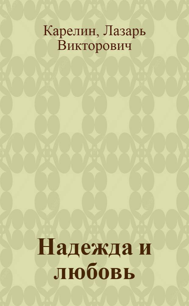 Надежда и любовь; Легкий человек Марина: Повести / Ил.: А.Я. Салтанов