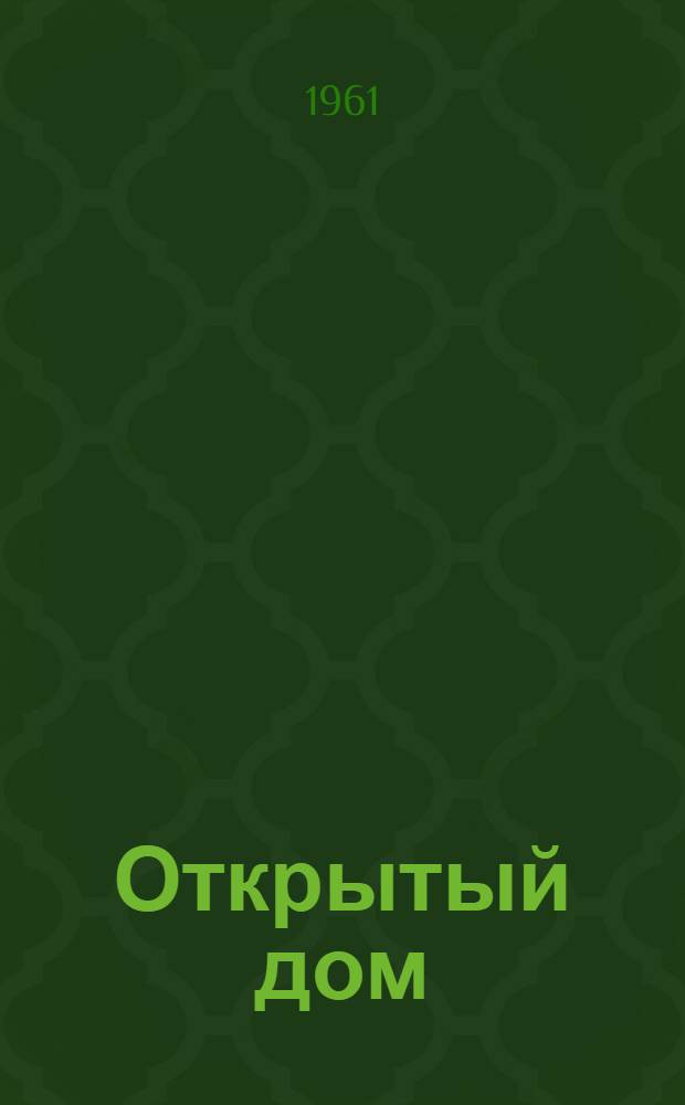 Открытый дом : Повесть