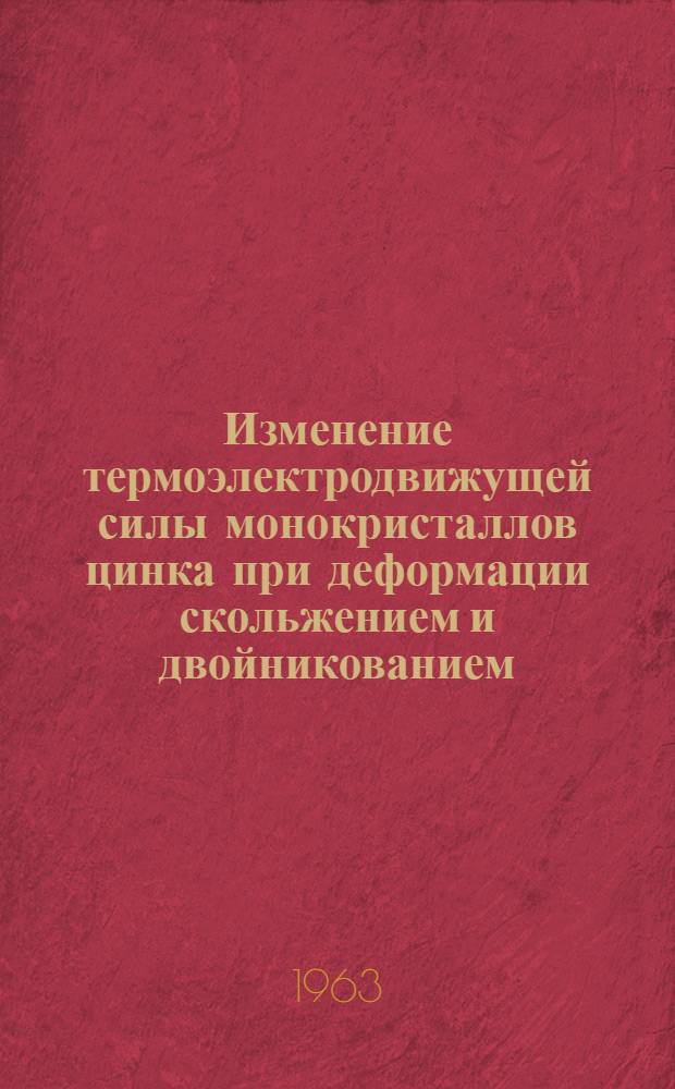 Изменение термоэлектродвижущей силы монокристаллов цинка при деформации скольжением и двойникованием : Автореферат дис. на соискание учен. степени кандидата физ.-мат. наук