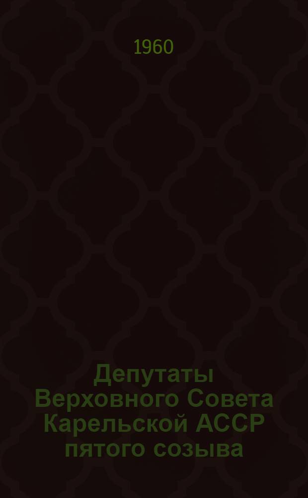 Депутаты Верховного Совета Карельской АССР пятого созыва