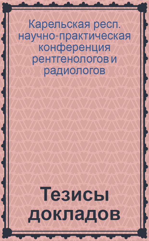Тезисы докладов