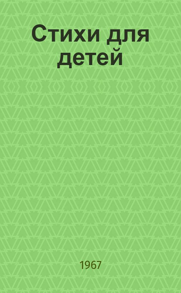 Стихи для детей : Для мл. школьного возраста
