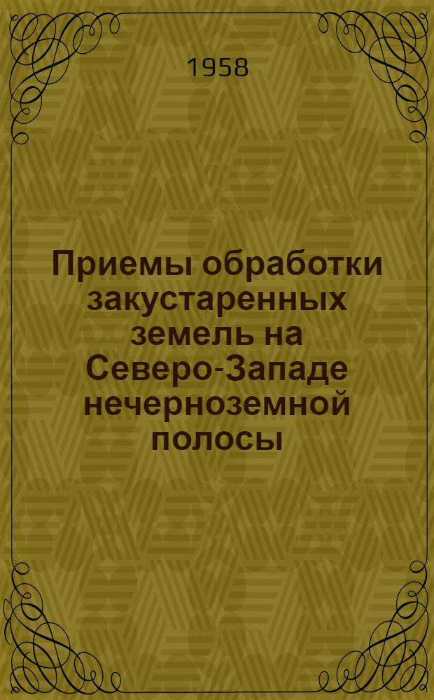 Приемы обработки закустаренных земель на Северо-Западе нечерноземной полосы : Автореферат дис. на соискание учен. степени кандидата с.-х. наук