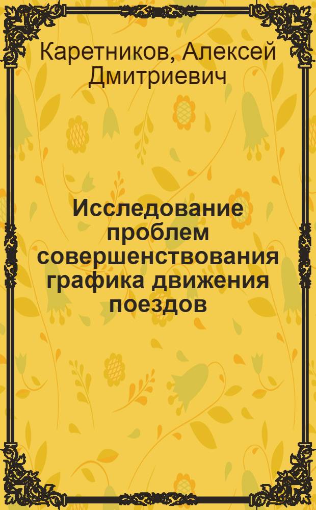 Исследование проблем совершенствования графика движения поездов : Автореферат дис. на соискание учен. степени кандидата техн. наук