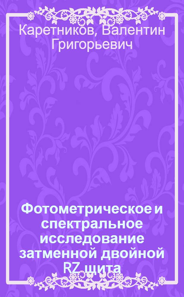 Фотометрическое и спектральное исследование затменной двойной RZ щита : Автореферат дис. на соискание учен. степени канд. физ.-мат. наук : (031)
