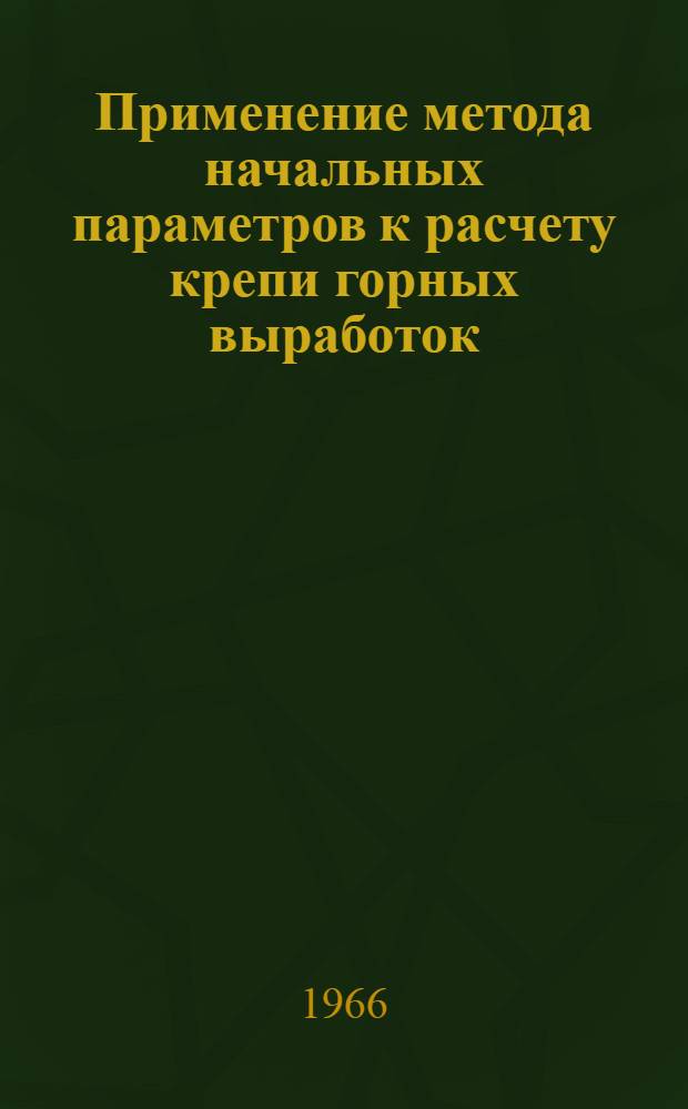 Применение метода начальных параметров к расчету крепи горных выработок : Автореферат дис. на соискание учен. степени канд. техн. наук