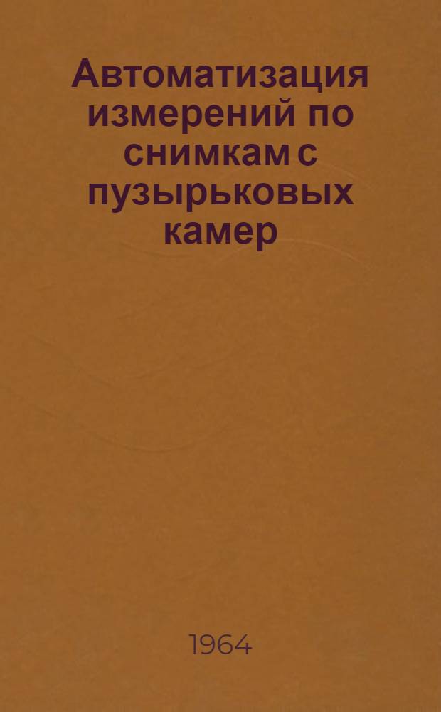 Автоматизация измерений по снимкам с пузырьковых камер : (Обзор)