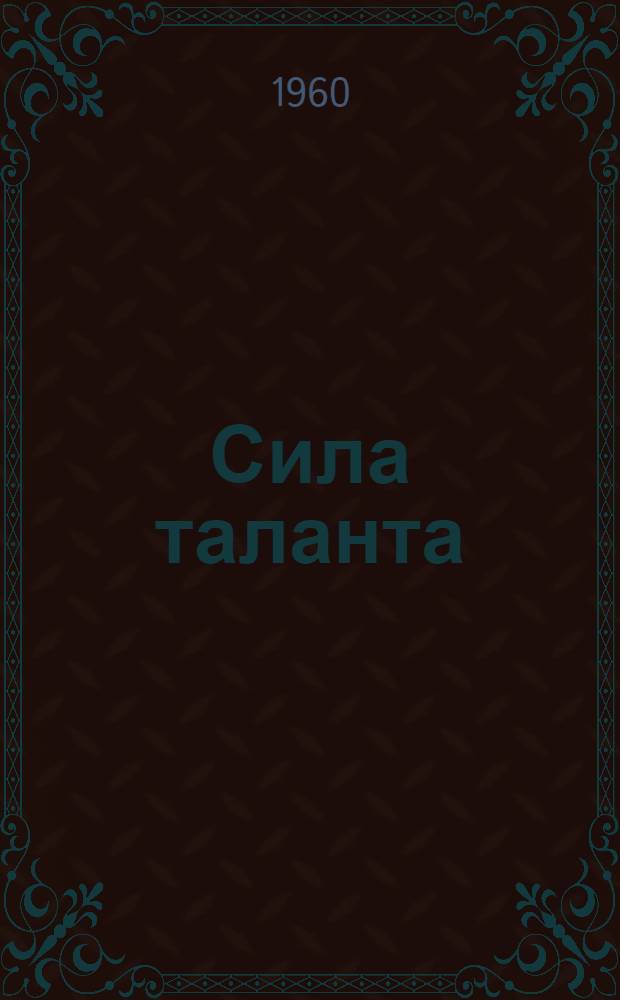 Сила таланта : Нар. артист РСФСР и СОАССР В.В. Тхапсаев