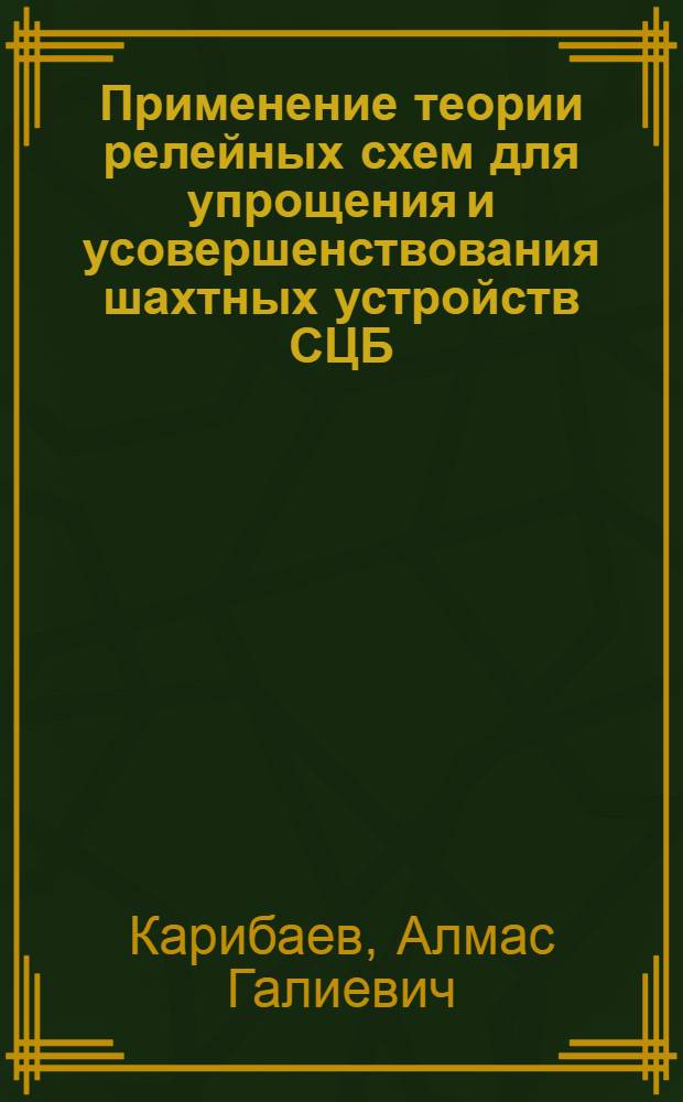 Применение теории релейных схем для упрощения и усовершенствования шахтных устройств СЦБ : Автореферат дис., представл. на соискание учен. степени кандидата техн. наук