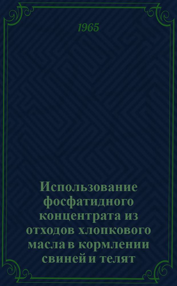 Использование фосфатидного концентрата из отходов хлопкового масла в кормлении свиней и телят : Автореферат дис. на соискание учен. степени кандидата с.-х. наук