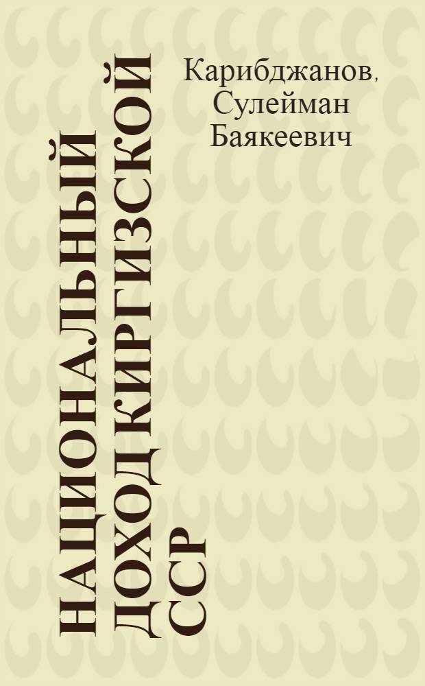 Национальный доход Киргизской ССР : Автореферат дис. на соискание учен. степени кандидата экон. наук