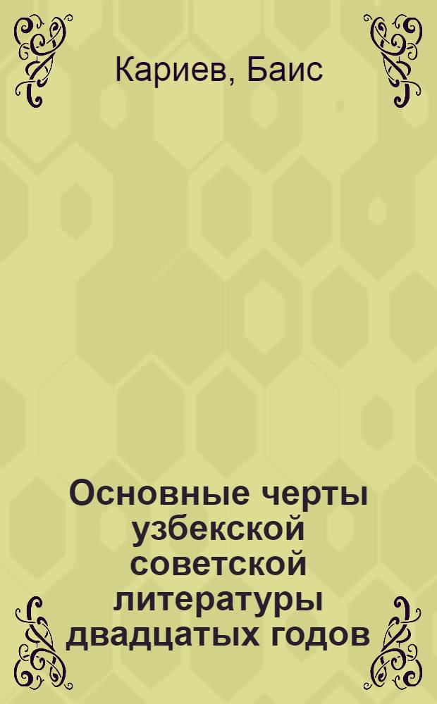 Основные черты узбекской советской литературы двадцатых годов : (По материалам лит. журналов) : Автореферат дис. на соискание учен. степени канд. филол. наук