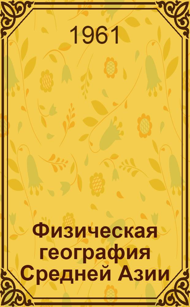 Физическая география Средней Азии : Автореферат на учеб. пособие на узб. яз., представл. в качестве дис. на соискание учен. степени кандидата геогр. наук