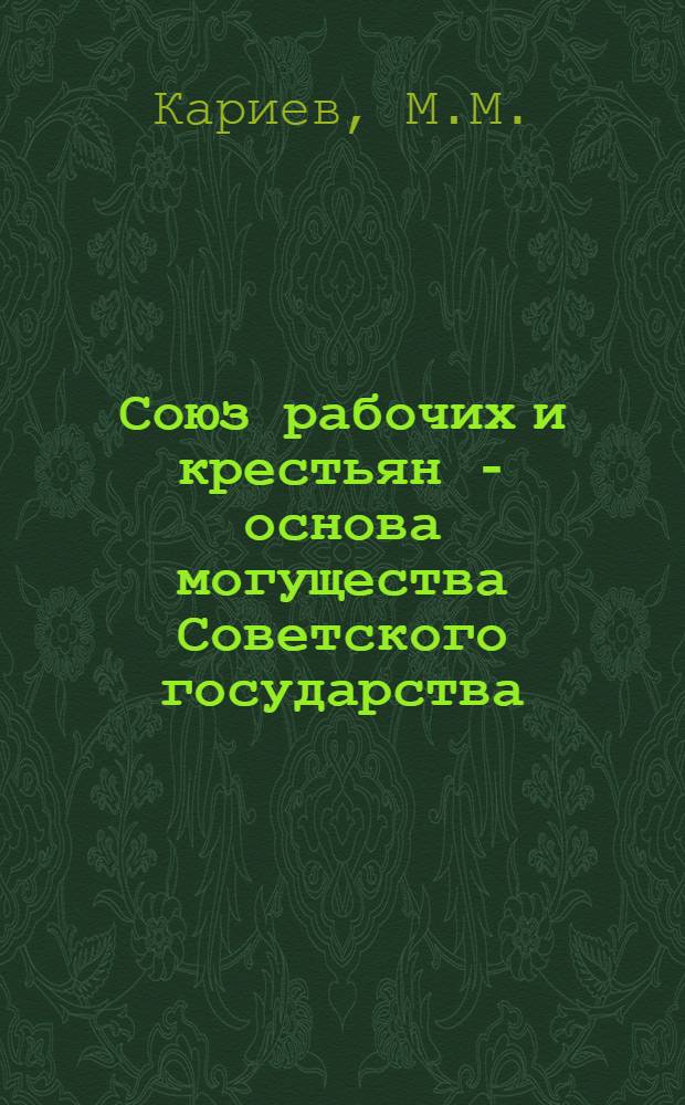 Союз рабочих и крестьян - основа могущества Советского государства : (По материалам Узбекистана 1953-1960 гг.) : Автореферат дис. на соискание учен. степени кандидата юрид. наук