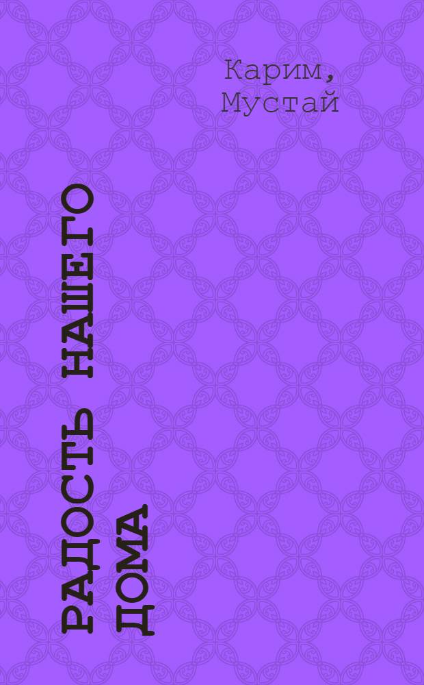 Радость нашего дома; Таганок: Повести / Авториз. пер. с башк. В. Осеевой
