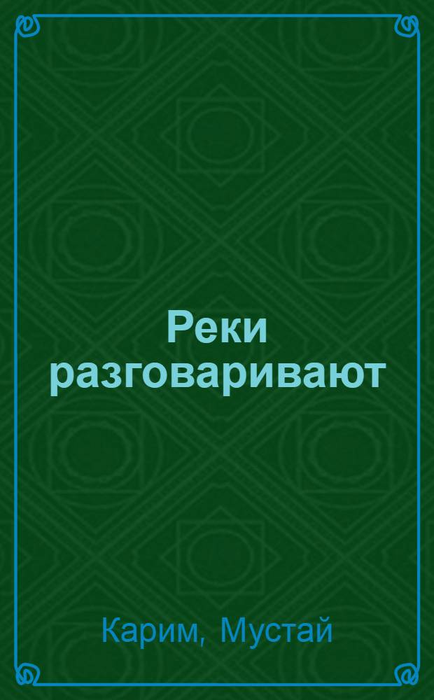 Реки разговаривают : Стихи. Сказки. Поэмы : Пер. с башк