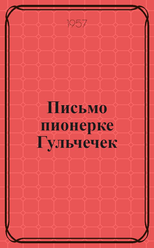 Письмо пионерке Гульчечек; Охотники; Глубокое озеро: Стихи: Для мл. школьного возраста: Пер. с тат. / Ил.: Х.Ш. Ахметзянов
