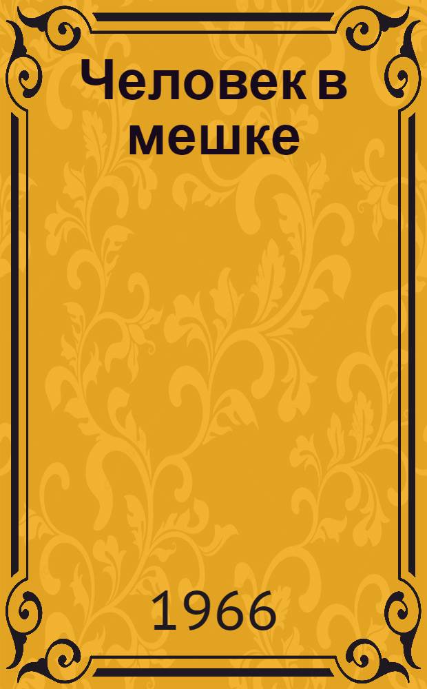 Человек в мешке : Рассказы и пьеса "1916 год" : Перевод