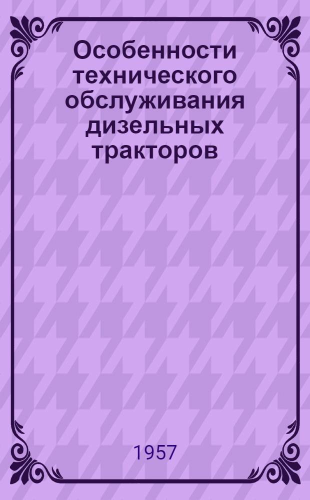 Особенности технического обслуживания дизельных тракторов : (Материал для лекции № 4)